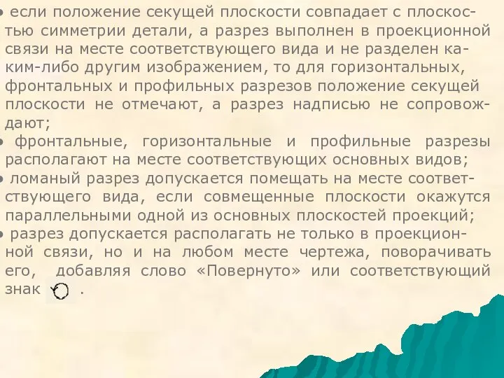 если положение секущей плоскости совпадает с плоскос- тью симметрии детали, а