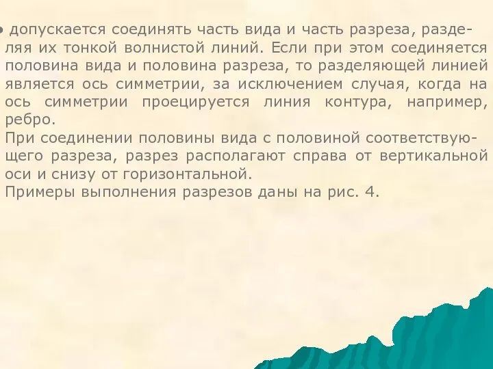 допускается соединять часть вида и часть разреза, разде- ляя их тонкой