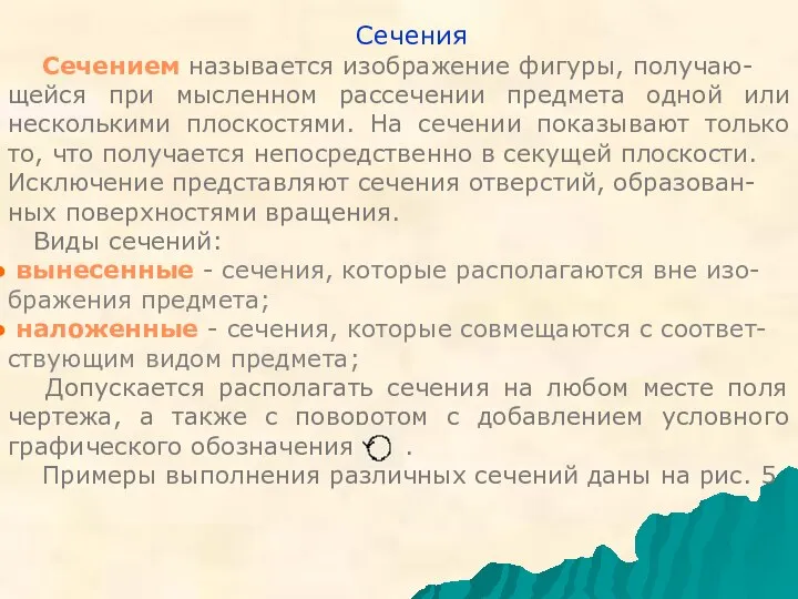 Сечения Cечением называется изображение фигуры, получаю- щейся при мысленном рассечении предмета