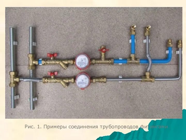 Рис. 1. Примеры соединения трубопроводов фитингами