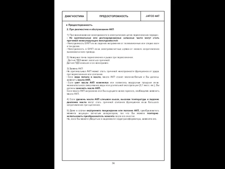 ПРЕДОСТОРОЖНОСТЬ ДИАГНОСТИКА Предосторожность 2. При диагностике и обслуживании АКП 1) При