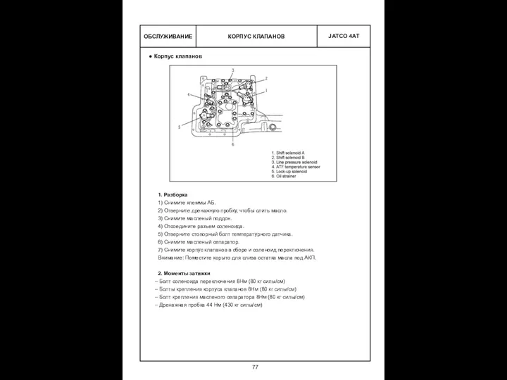 КОРПУС КЛАПАНОВ ОБСЛУЖИВАНИЕ Корпус клапанов 1. Разборка 1) Снимите клеммы АБ.