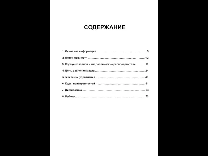 СОДЕРЖАНИЕ 1. Основная информация ….….………………………………………... 3 2. Поток мощности .………….…..….………….…………....…………. 12