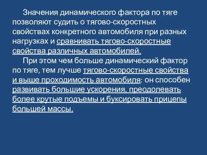 Значения динамического фактора по тяге позволяют судить о тягово-скоростных свойствах конкретного