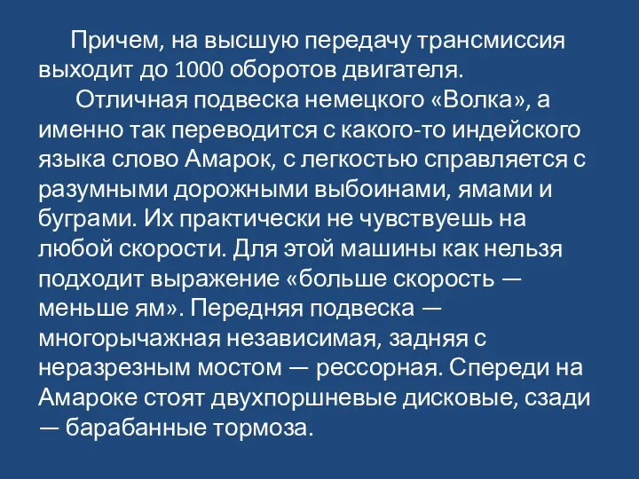 Причем, на высшую передачу трансмиссия выходит до 1000 оборотов двигателя. Отличная