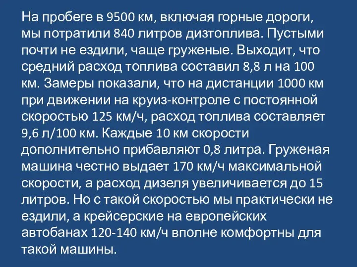 На пробеге в 9500 км, включая горные дороги, мы потратили 840