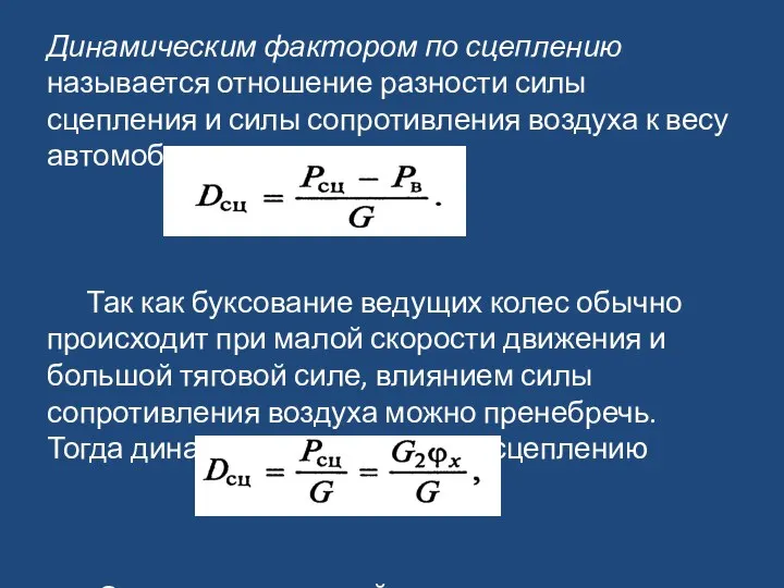 Динамическим фактором по сцеплению называется отношение разности силы сцепления и силы