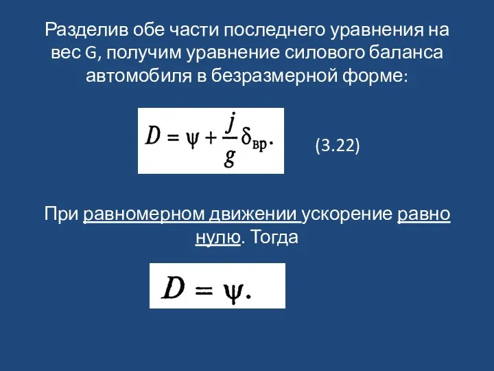 Разделив обе части последнего уравнения на вес G, получим уравнение силового