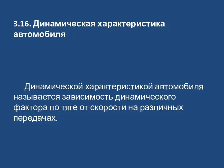 3.16. Динамическая характеристика автомобиля Динамической характеристикой автомобиля называется зависимость динамического фактора