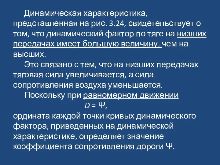 Динамическая характеристика, представленная на рис. 3.24, свидетельствует о том, что динамический