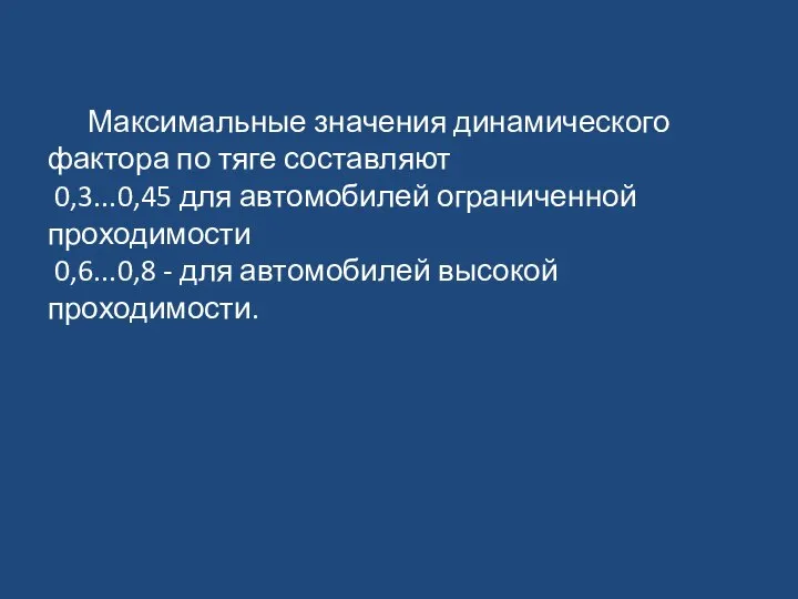 Максимальные значения динамического фактора по тяге составляют 0,3...0,45 для автомобилей ограниченной