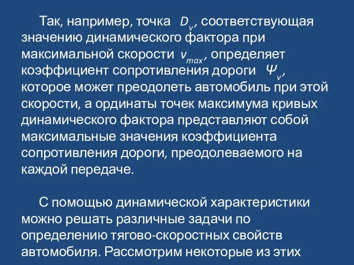 Так, например, точка Dv , соответствующая значению динамического фактора при максимальной