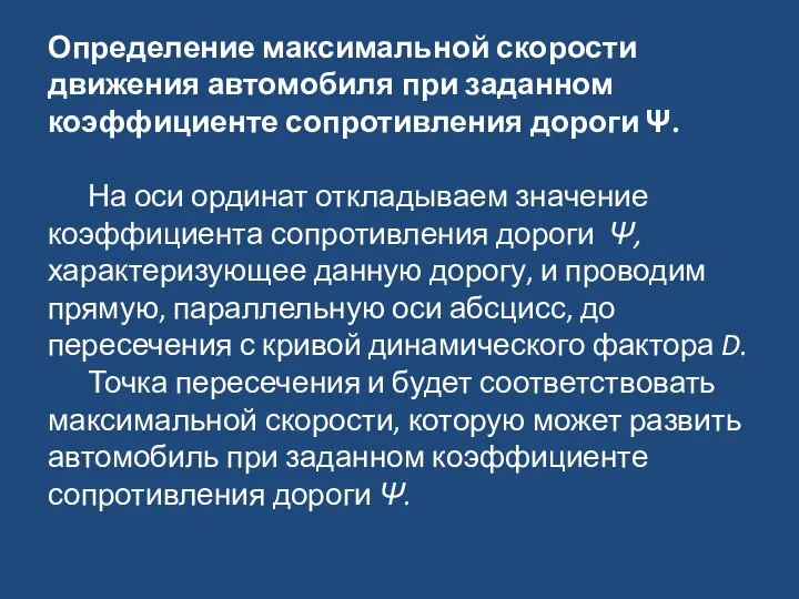 Определение максимальной скорости движения автомобиля при заданном коэффициенте сопротивления дороги Ψ.