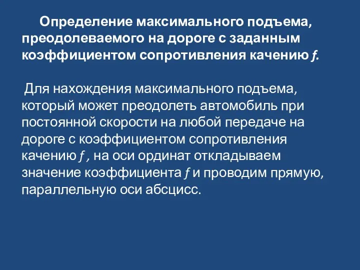 Определение максимального подъема, преодолеваемого на дороге с заданным коэффициентом сопротивления качению