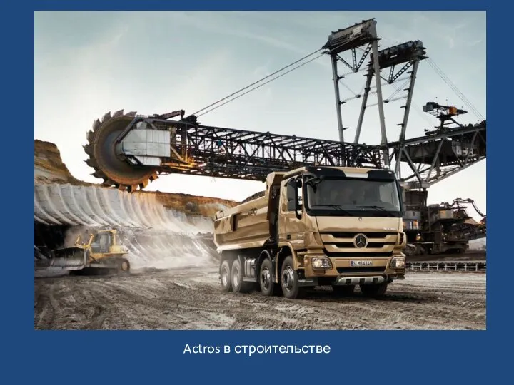 Actros в строительстве