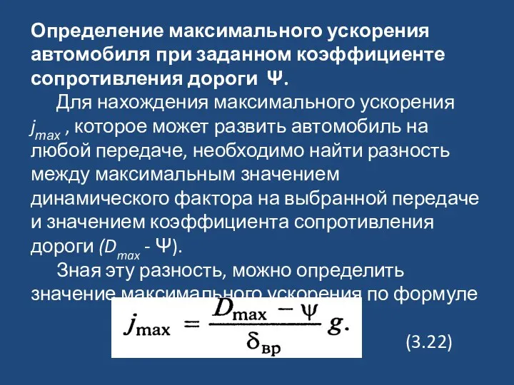 Определение максимального ускорения автомобиля при заданном коэффициенте сопротивления дороги Ψ. Для