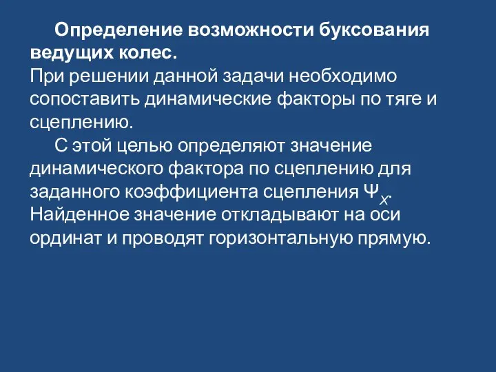 Определение возможности буксования ведущих колес. При решении данной задачи необходимо сопоставить