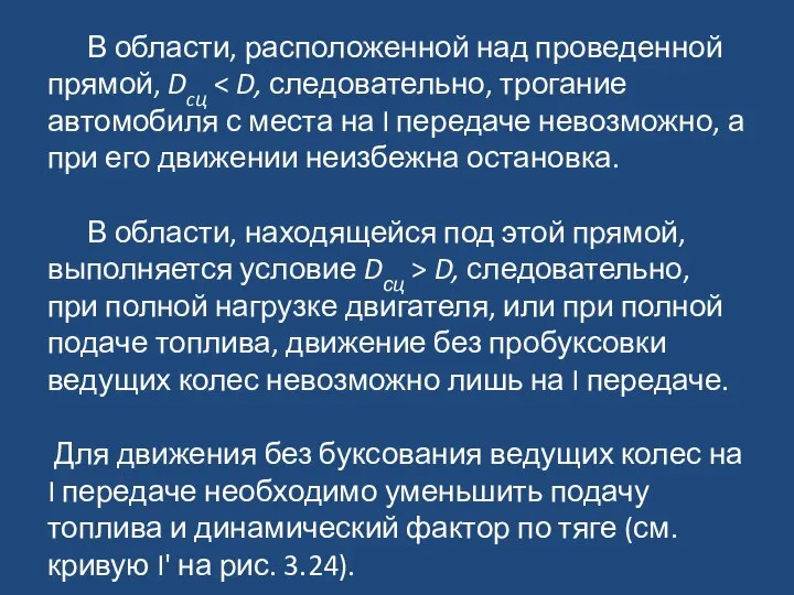 В области, расположенной над проведенной прямой, Dcц D, следовательно, при полной