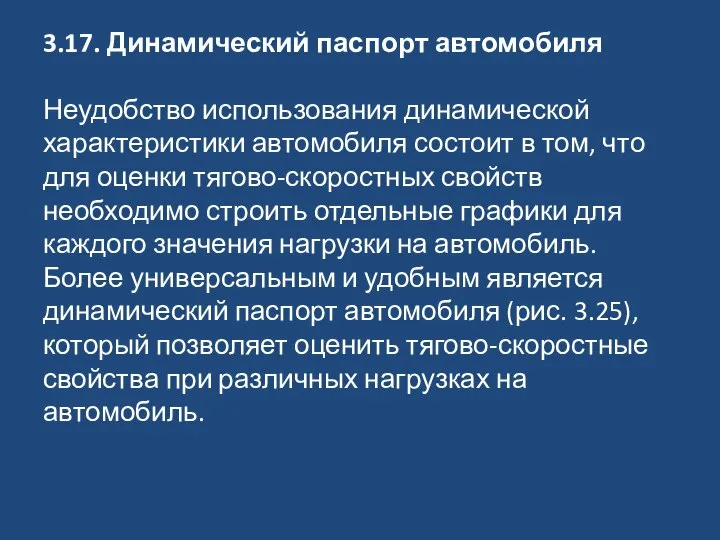 3.17. Динамический паспорт автомобиля Неудобство использования динамической характеристики автомобиля состоит в