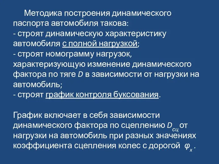 Методика построения динамического паспорта автомобиля такова: - строят динамическую характеристику автомобиля