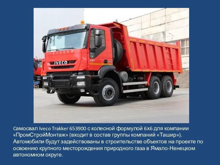 Cамосвал Iveco Trakker 653900 с колесной формулой 6х6 для компании «ПромСтройМонтаж»