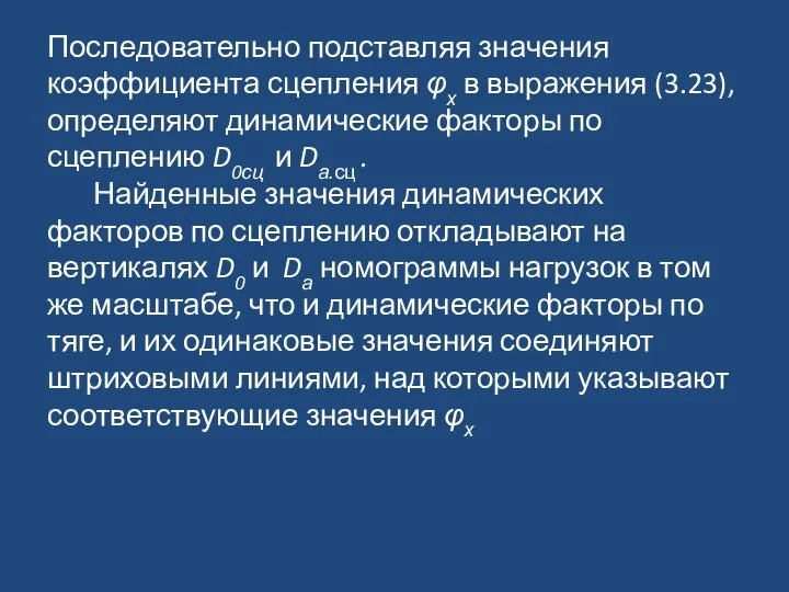 Последовательно подставляя значения коэффициента сцепления φх в выражения (3.23), определяют динамические