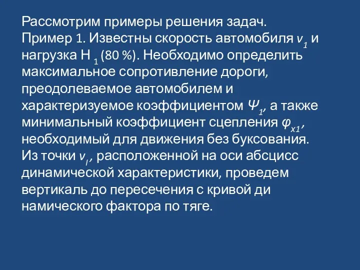 Рассмотрим примеры решения задач. Пример 1. Известны скорость автомобиля v1 и