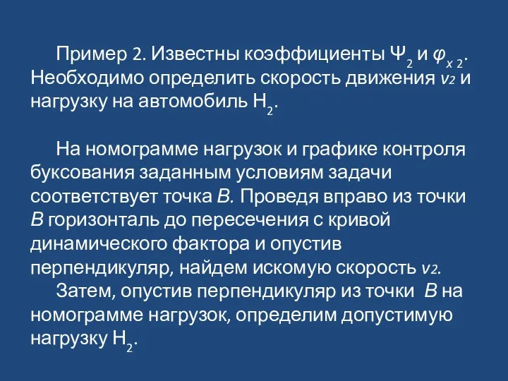 Пример 2. Известны коэффициенты Ψ2 и φх 2. Необходимо определить скорость