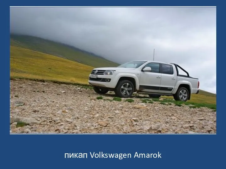 пикап Volkswagen Amarok