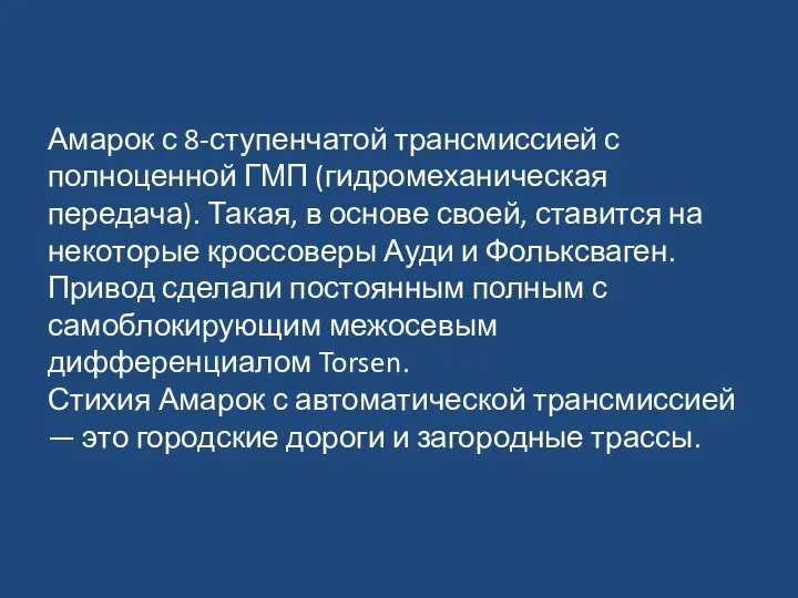 Амарок с 8-ступенчатой трансмиссией с полноценной ГМП (гидромеханическая передача). Такая, в