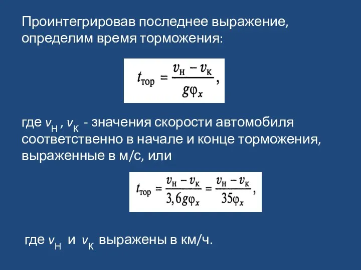 Проинтегрировав последнее выражение, определим время торможения: где vН , vК -