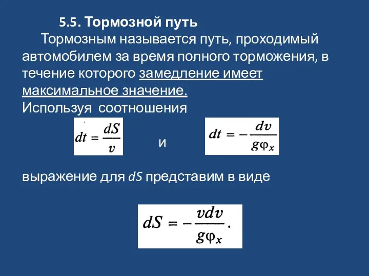 5.5. Тормозной путь Тормозным называется путь, проходимый автомобилем за время полного