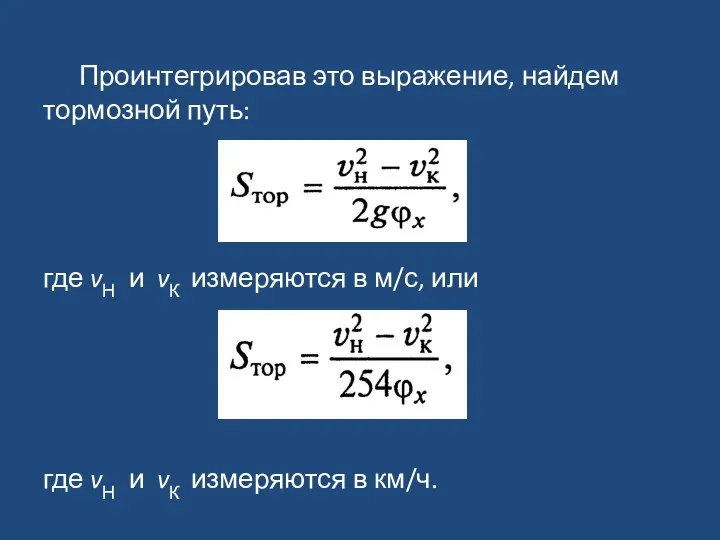 Проинтегрировав это выражение, найдем тормозной путь: где vН и vК измеряются