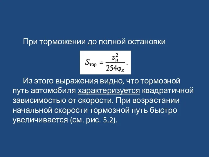 При торможении до полной остановки Из этого выражения видно, что тормозной