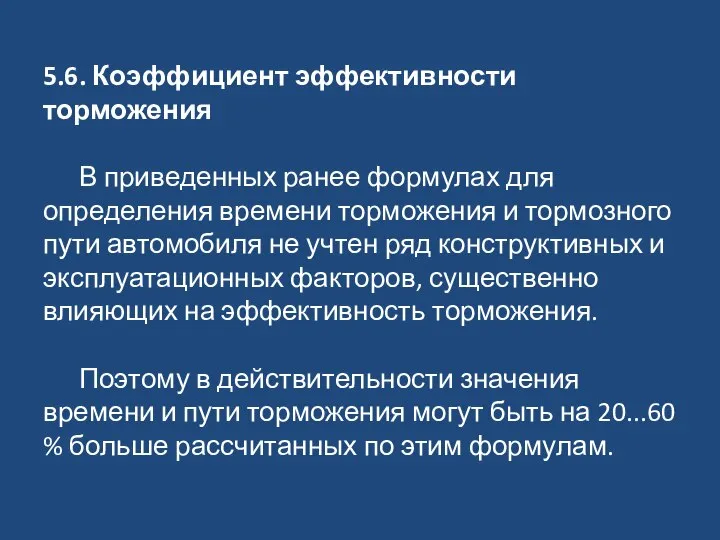 5.6. Коэффициент эффективности торможения В приведенных ранее формулах для определения времени