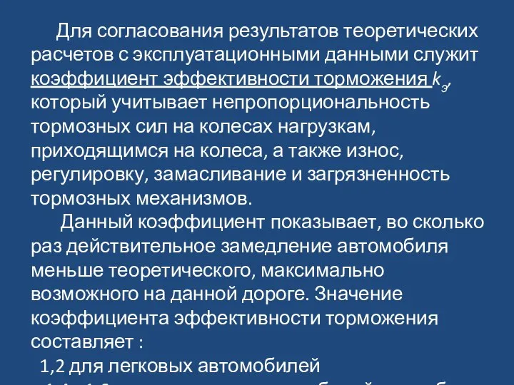 Для согласования результатов теоретических расчетов с эксплуатационными данными служит коэффициент эффективности