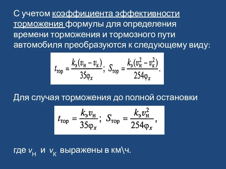 С учетом коэффициента эффективности торможения формулы для определения времени торможения и