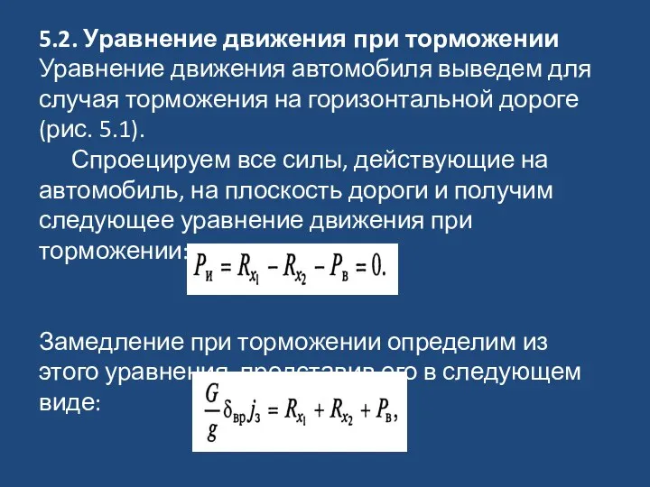 5.2. Уравнение движения при торможении Уравнение движения автомобиля выведем для случая