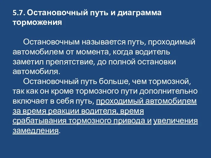 5.7. Остановочный путь и диаграмма торможения Остановочным называется путь, проходимый автомобилем