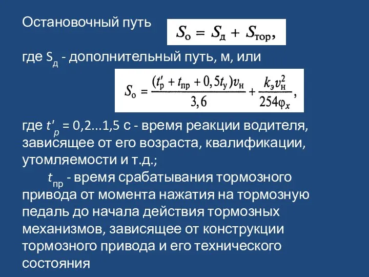 Остановочный путь где Sд - дополнительный путь, м, или где t'р