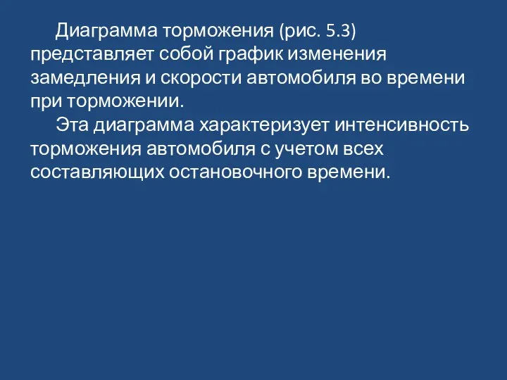 Диаграмма торможения (рис. 5.3) представляет собой график изменения замедления и скорости