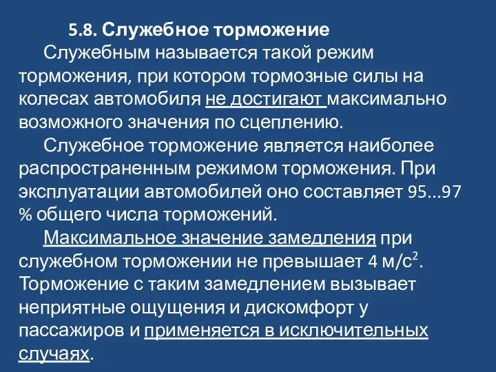 5.8. Служебное торможение Служебным называется такой режим торможения, при котором тормозные