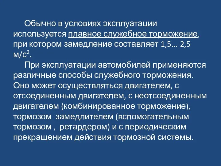 Обычно в условиях эксплуатации используется плавное служебное торможение, при котором замедление