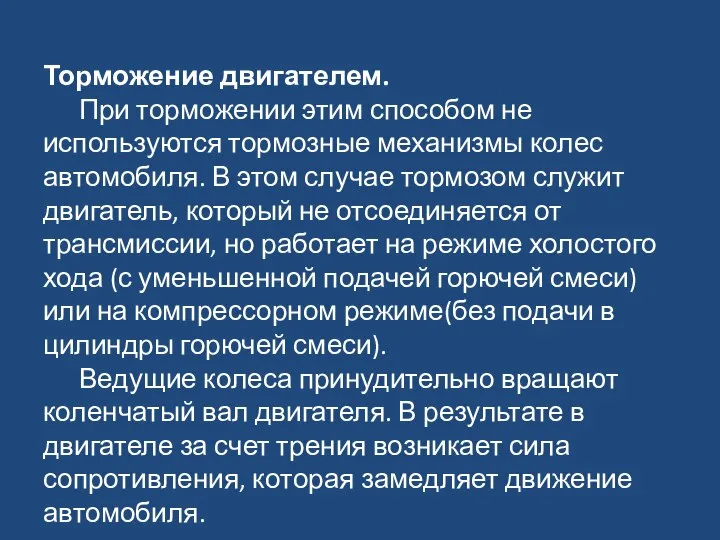 Торможение двигателем. При торможении этим способом не используются тормозные механизмы колес