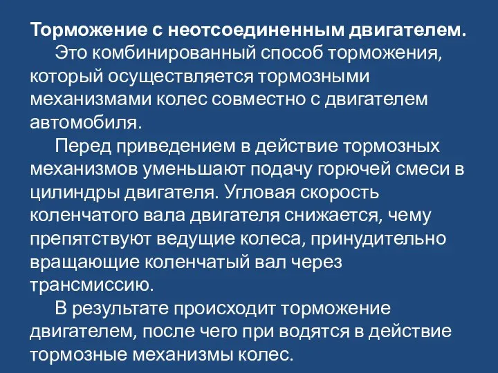 Торможение с неотсоединенным двигателем. Это комбинированный способ торможения, который осуществляется тормозными