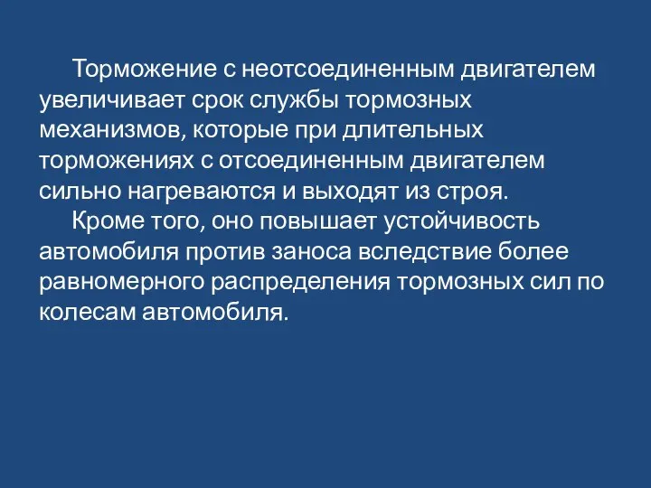 Торможение с неотсоединенным двигателем увеличивает срок службы тормозных механизмов, которые при