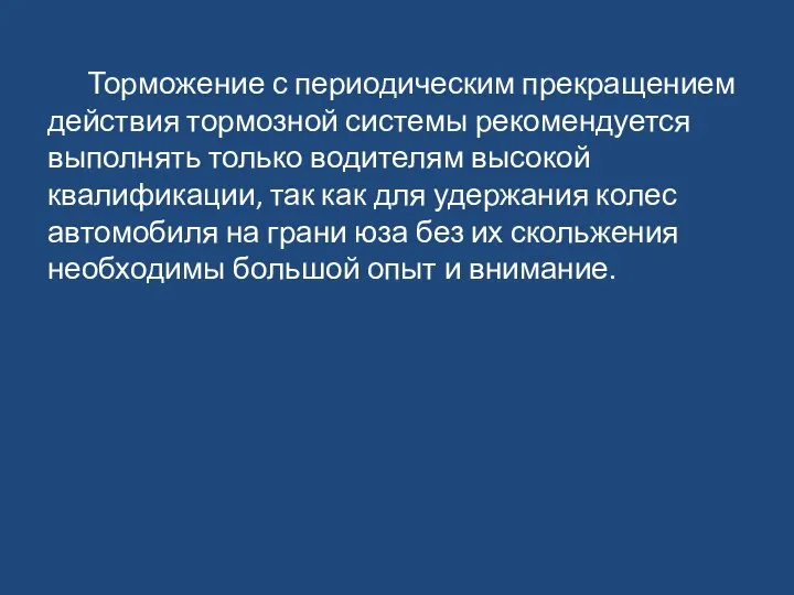 Торможение с периодическим прекращением действия тормозной системы рекомендуется выполнять только водителям