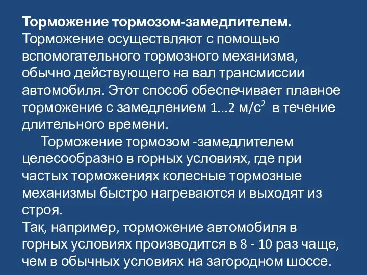 Торможение тормозом-замедлителем. Торможение осуществляют с помощью вспомогательного тормозного механизма, обычно действующего