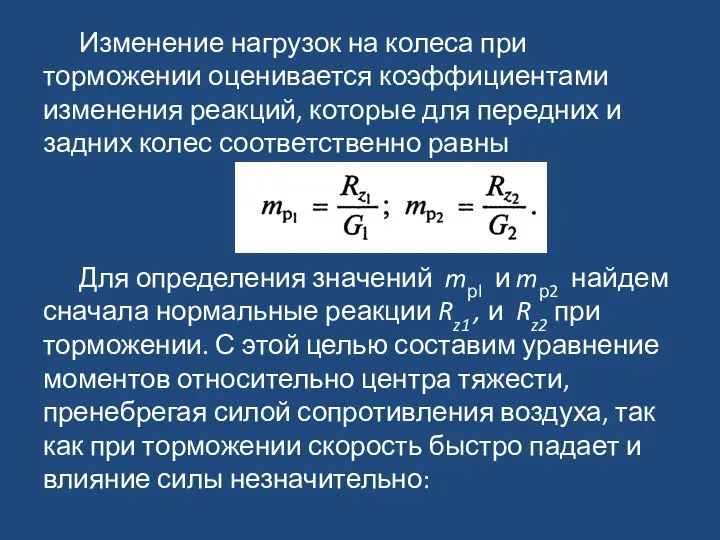 Изменение нагрузок на колеса при торможении оценивается коэффициентами изменения реакций, которые