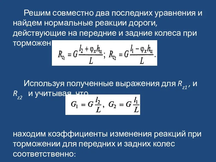 Решим совместно два последних уравнения и найдем нормальные реакции дороги, действующие